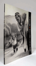 荒川の漁具漁・祖おやの譜録 : 特別展/