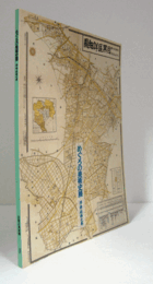 めぐろの美術史展　洋画・版画之巻/