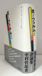 花とフォルムと : 転換する時代の歌舞伎評論/