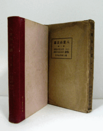 八重山古謡 第2輯/