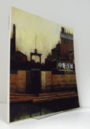 中野淳教授作品展/