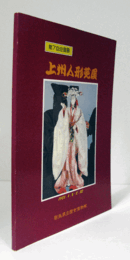 上州人形芝居 : 第7回企画展/