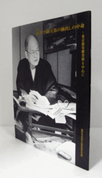 武者小路実篤の抽出しの中身 : 東京都寄贈資料を中心に : 特別展/