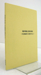 福井県産土管の研究 : 丹生郡越前町小曽原を中心に/アクティオ
