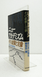 ニューアカデミズム : その虚像と実像/