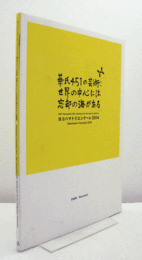 ヨコハマトリエンナーレ2014「華氏451の芸術:世界の中心には忘却の海がある」：記録集/