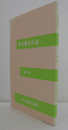 山口蓬春日記 第1巻/