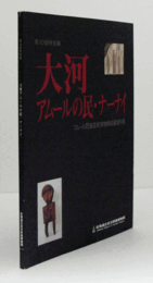 大河アムールの民・ナーナイ : アムール民族芸術博物館収蔵資料展/