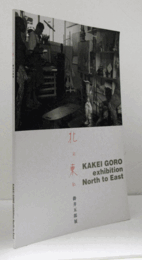 掛井五郎展 : 北に東に/Kakei Goro exhibition : North to East