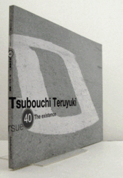 （40）坪内晃幸展 : 追い求めた「具体」/