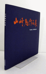 山崎勉作品集/