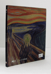 叫び : ムンク美術館/