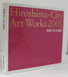美術ひろしま２００１/