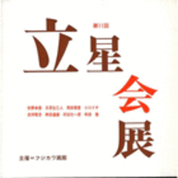 第１１回立星会展目録