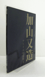 加山又造　アトリエの記憶Ⅱ