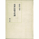 近代伝統文化論