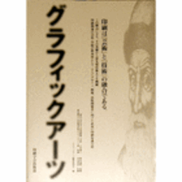 グラフィックアーツ