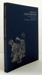太田記念美術館名品展 : 開館25周年記念/Masterpieces of the ?ta Memorial Museum of Art : the 25th anniversary exhibition
