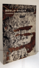 読めない本・新たな文字/