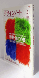 デザインノート　No.３　 特集：今話題のアートディレクターの印刷・加工の技術/