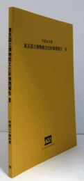 東京国立博物館文化財修理報告　１４　平成24年度/