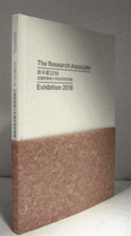 助手展　2018 武蔵野美術大学研究発表/