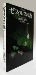ゼフィルスの森 : 日本の森とミドリシジミ族/