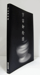 宇宙御絵図：Uchumiezu