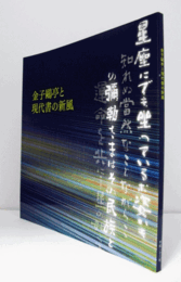 金子?亭と現代書の新風/