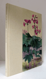 晃嶺の百花譜 : 五百城文哉の植物画/