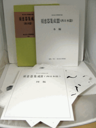 東京国立博物館所蔵　須恵器集成３：西日本篇（本編、図版154枚　揃）/