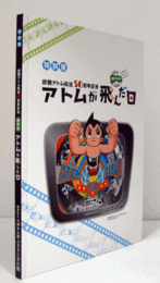 アトムが飛んだ日 : 鉄腕アトム放送50周年記念 : 特別展/