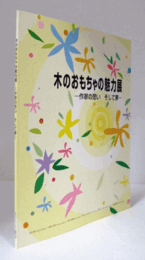 木のおもちゃの魅力展 : 作家の思い そして夢/