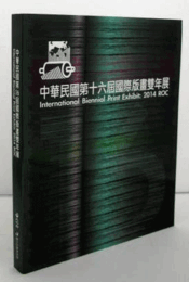 中華民國第十六屆國際版畫雙年展 = International Biennial Print Exhibit : 2014 R.O.C/
