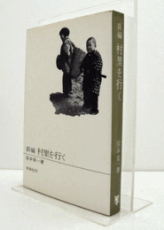 新編　村里を行く/