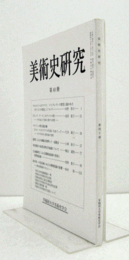 美術史研究　第４０冊　（早稲田大学美術史学会）/