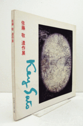 佐藤敬　遺作展/