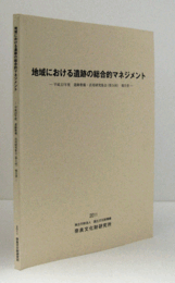 地域における遺跡の総合的マネジメント　（遺跡整備・活用研究集会報告書 平成22年度(第5回)）/