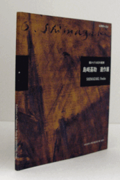 島崎蓊助遺作展 : 描かざる幻の画家　（企画展 No. 54）/