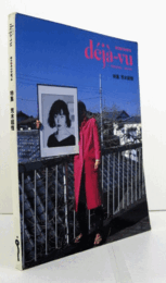 季刊誌デジャ・ヴュ/DEJA-VU: A PHOTOGRAPHY QUARTERLY.