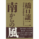 南からの風　全２巻/MINAMI KARANO KAZE