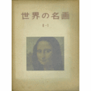 世界の名画　第２期　第１集～６集