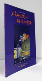 現代アジアの作家３　パキスタンの現代細密画/CONTEMPORARY ASIAN ARTIST III CONTEMPORARY MINIATURE PAINTINGS FROM PAKISTAN