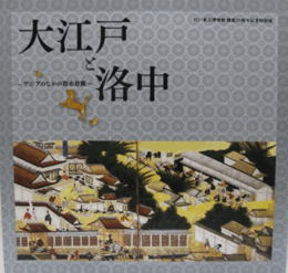大江戸と洛中 : アジアのなかの都市景観/Edo and Kyo : the townscape in Asia