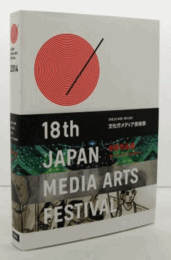 平成26年度　[第１８回]　文化庁　メディア芸術祭　：受賞作品集/