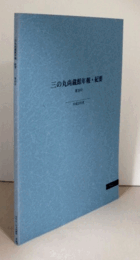 三の丸尚蔵館年報・紀要　第1８号/