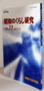 昭和のくらし研究　第1３号/