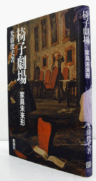 椅子劇場 : 家具未来形/