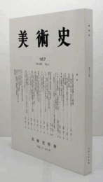 美術史　第１67号　Vol.59 No.1 伝秀吉所用の花葉文刺繍ビロード陣羽織　他/