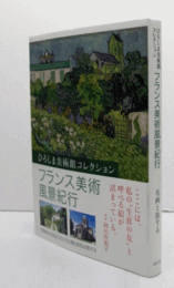 フランス美術風景紀行 : ひろしま美術館コレクション/